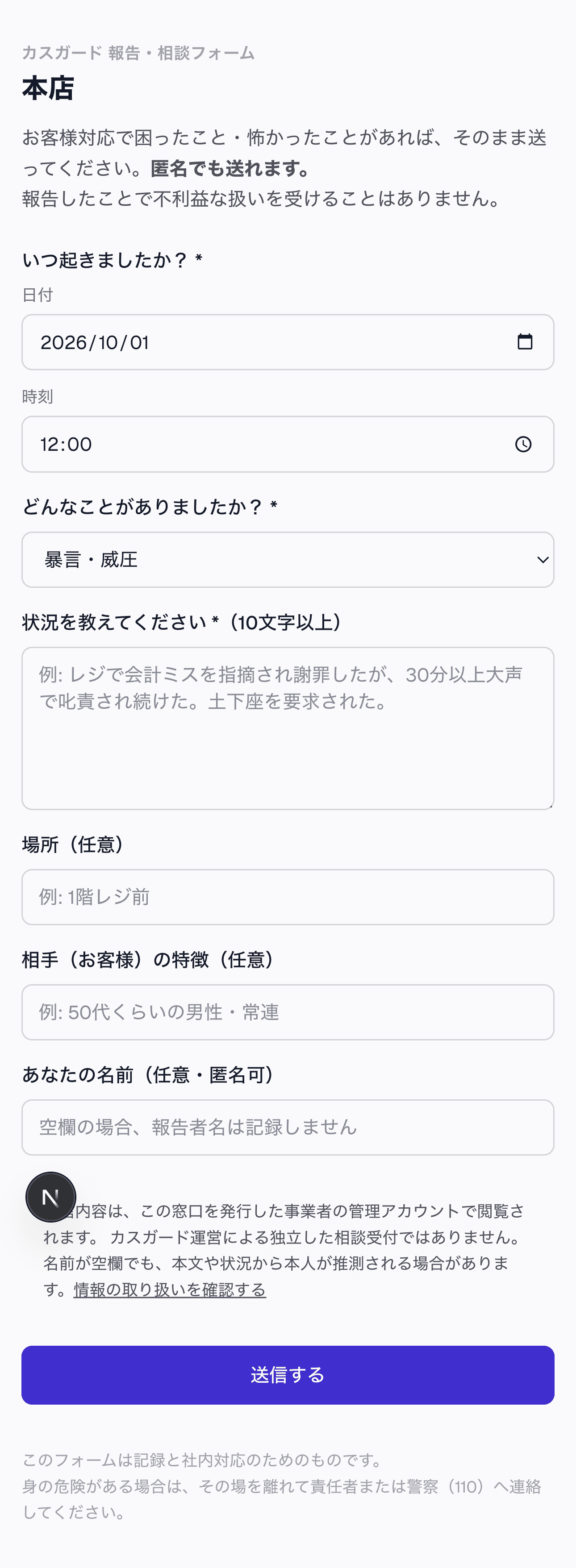 匿名で送信できるカスハラ相談・報告フォーム