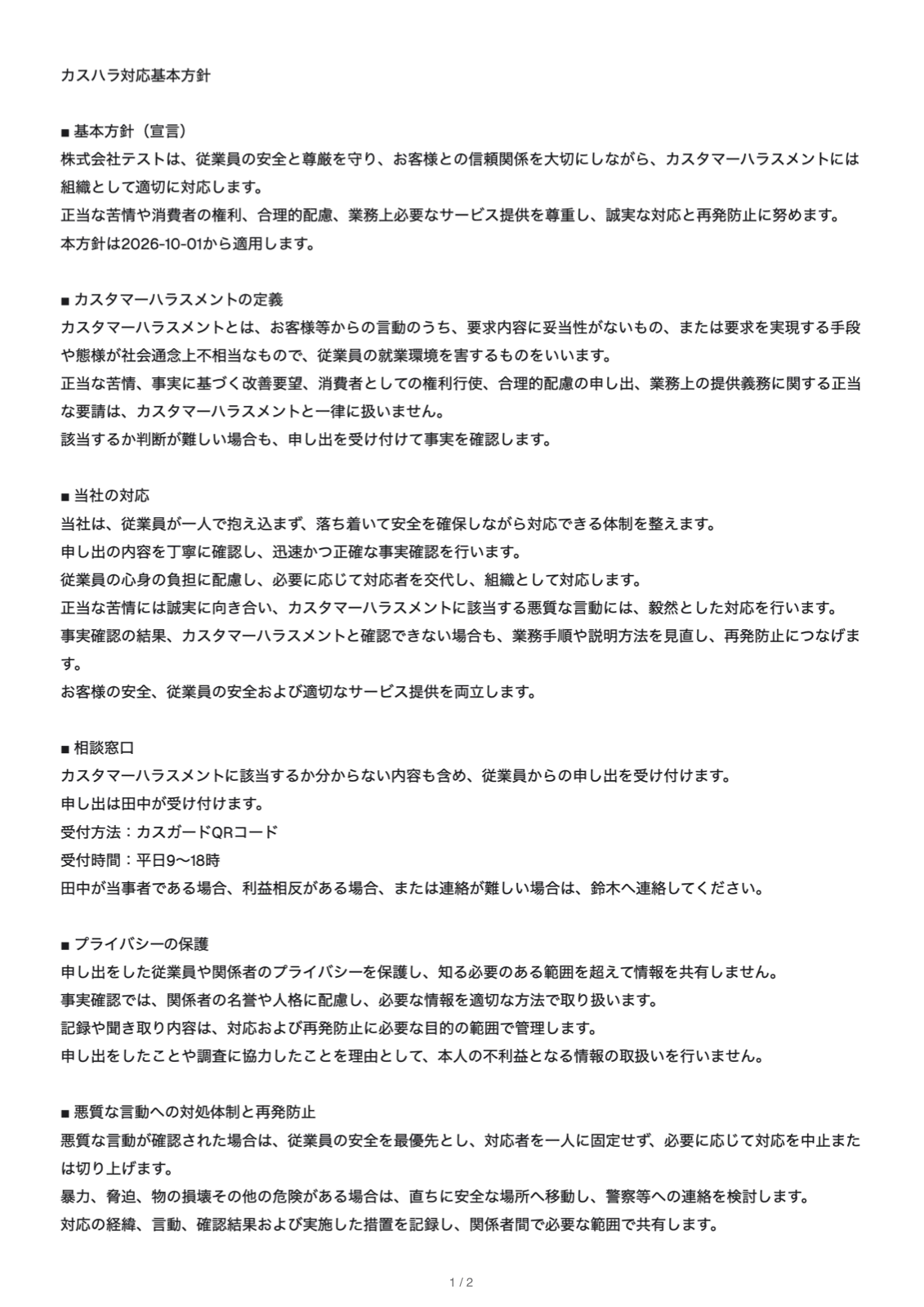 カスハラ対応基本方針の生成例